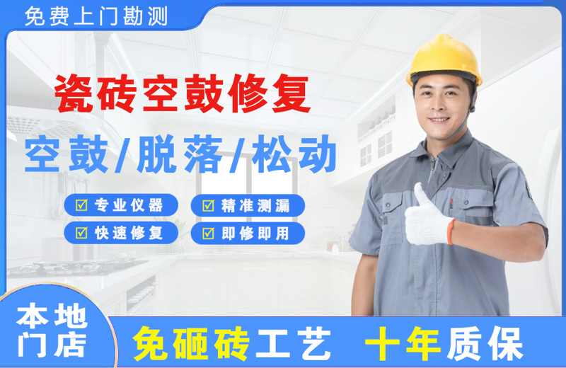 红山瓷砖空鼓修复